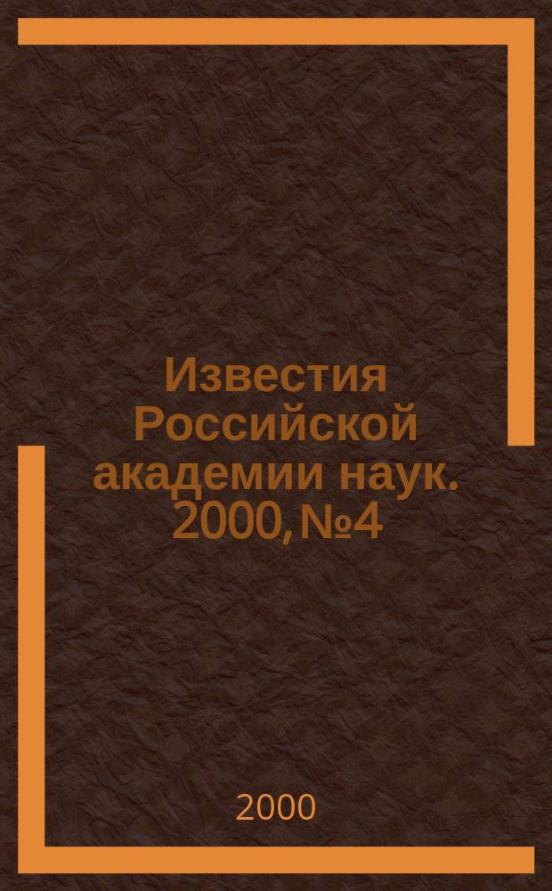 Известия Российской академии наук. 2000, №4