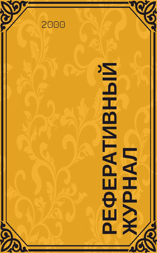 Реферативный журнал : Отд. вып. 2000, №5