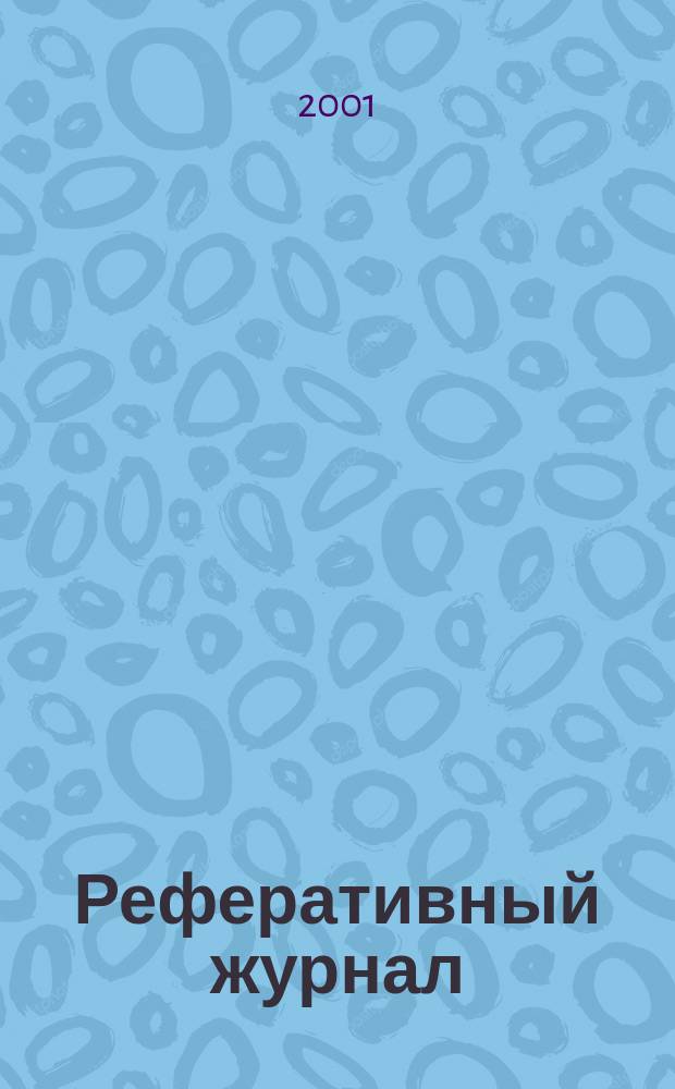 Реферативный журнал : Отд. вып. 2001, №2