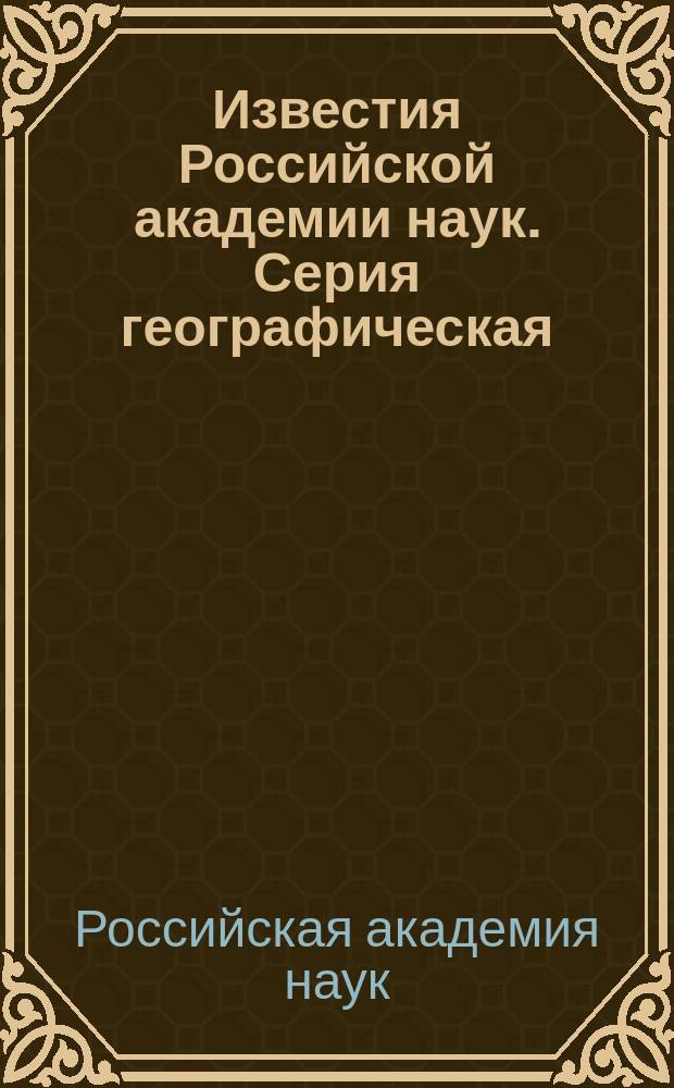 Известия Российской академии наук. Серия географическая