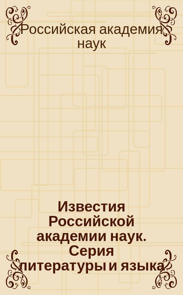 Известия Российской академии наук. Серия литературы и языка