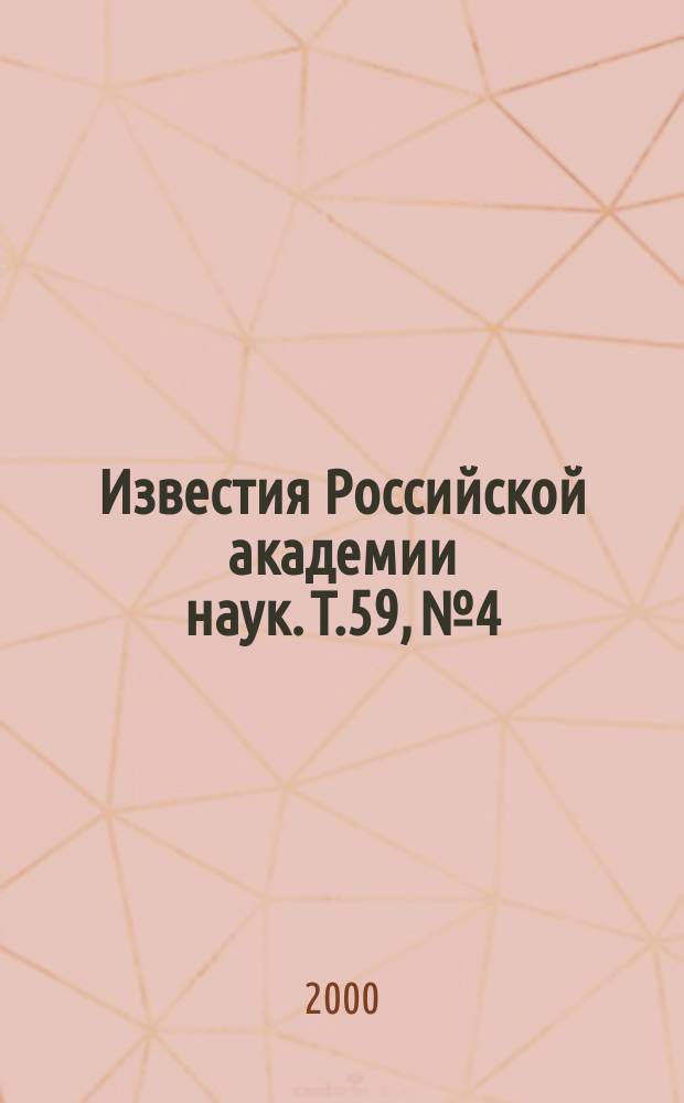 Известия Российской академии наук. Т.59, №4