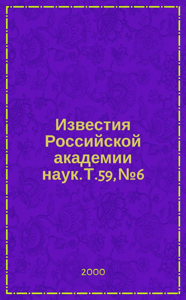 Известия Российской академии наук. Т.59, №6