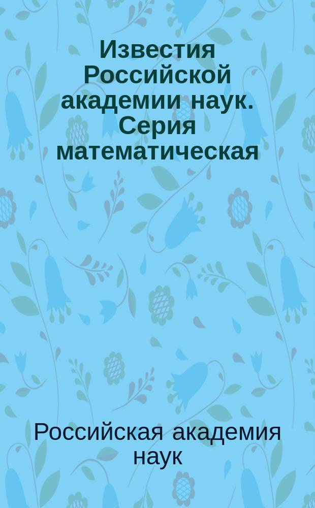 Известия Российской академии наук. Серия математическая