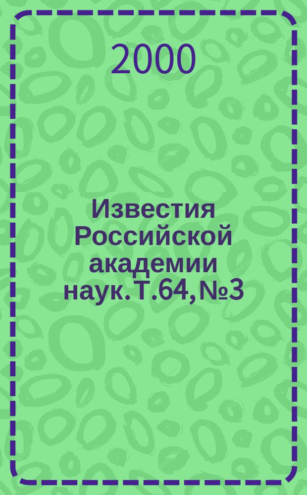Известия Российской академии наук. Т.64, №3