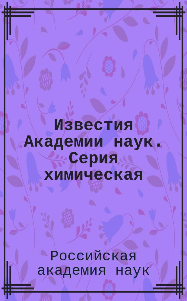 Известия Академии наук. Серия химическая