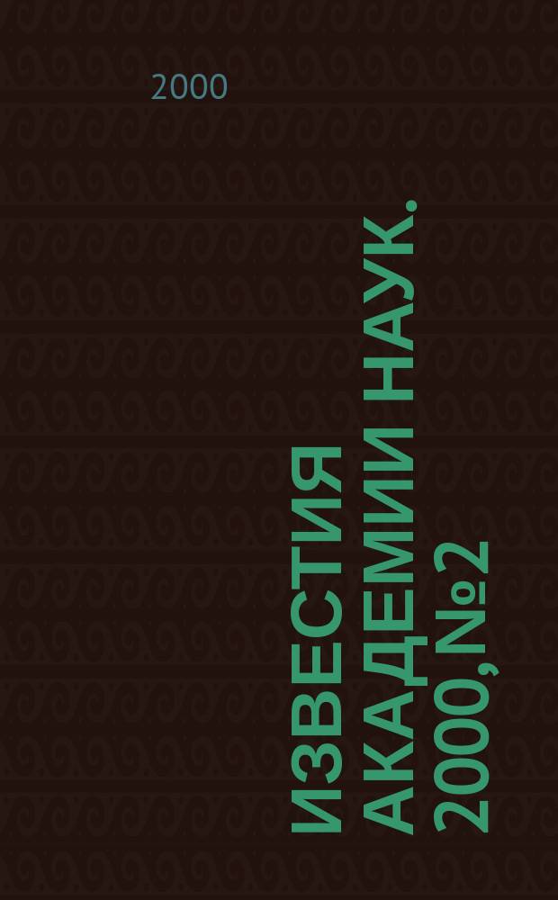 Известия Академии наук. 2000, №2