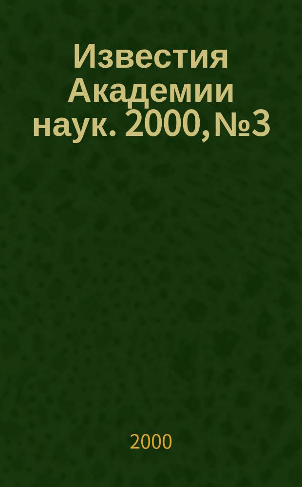 Известия Академии наук. 2000, №3