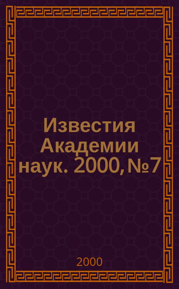 Известия Академии наук. 2000, №7