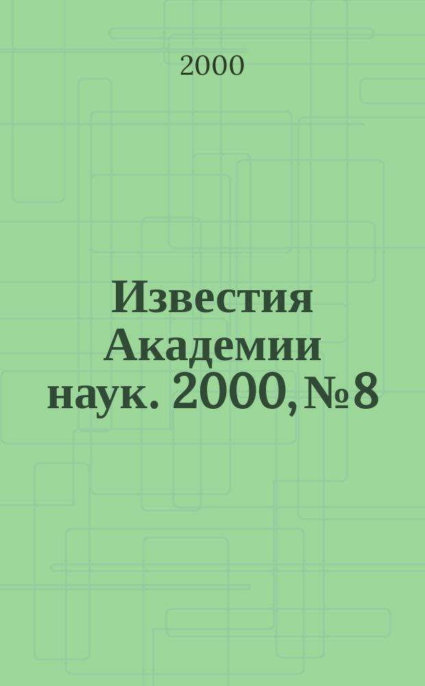 Известия Академии наук. 2000, №8