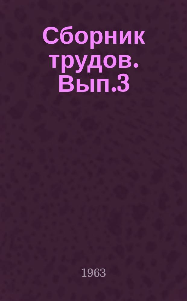 Сборник трудов. Вып.3 : Искусство хорового пения