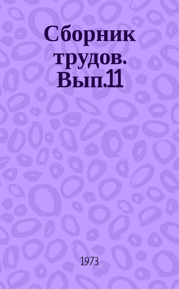 Сборник трудов. Вып.11 : Вопросы фортепианного искусства