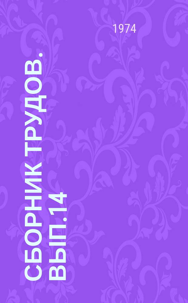 Сборник трудов. Вып.14 : Вопросы культуры и искусства