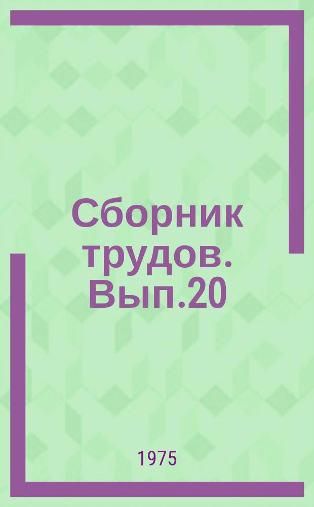 Сборник трудов. Вып.20 : Вопросы полифонии и анализа музыкальных произведений