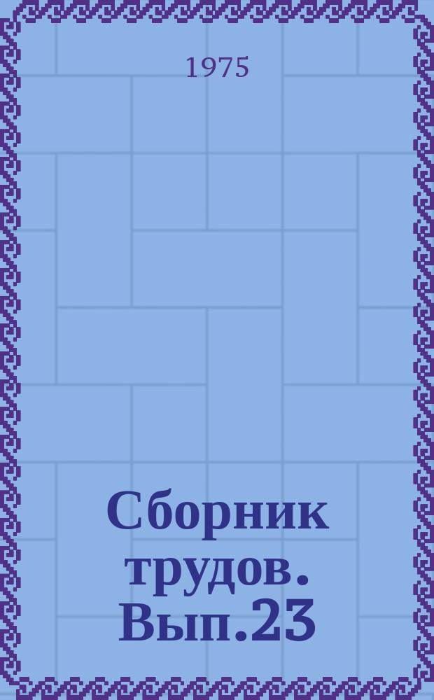 Сборник трудов. Вып.23 : Вопросы русской и советской хоровой культуры