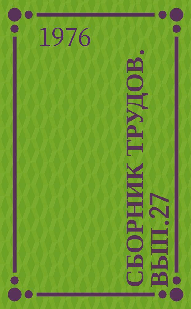 Сборник трудов. Вып.27 : Современные вопросы музыкального исполнительства и педагогики