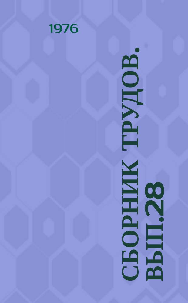 Сборник трудов. Вып.28 : Вопросы музыкального анализа