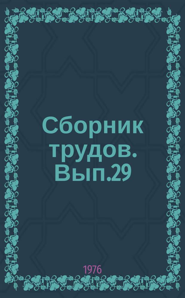 Сборник трудов. Вып.29 : Традиционное и современное народное музыкальное искусство