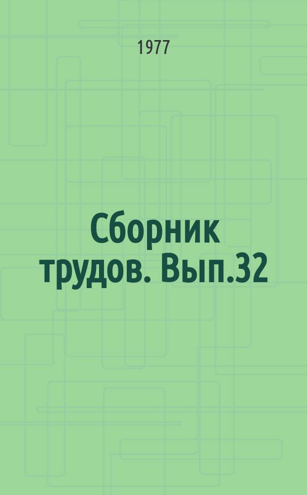 Сборник трудов. Вып.32 : Актуальные проблемы музыкальной педагогики