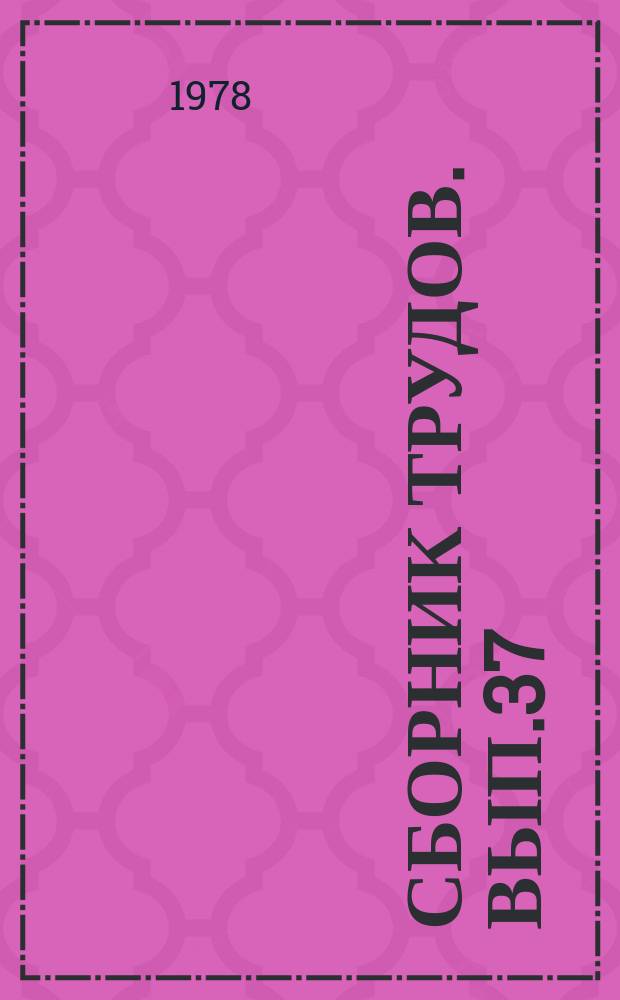 Сборник трудов. Вып.37 : История музыкальной культуры Сибири (на рубеже XIX-XX веков)