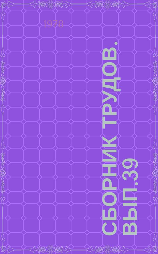 Сборник трудов. Вып.39 : Технические средства в музыкальном образовании