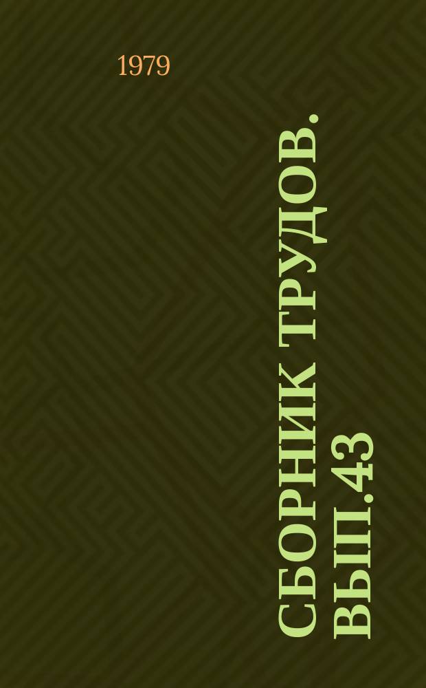 Сборник трудов. Вып.43 : Психолого-педагогические проблемы высшего музыкального образования