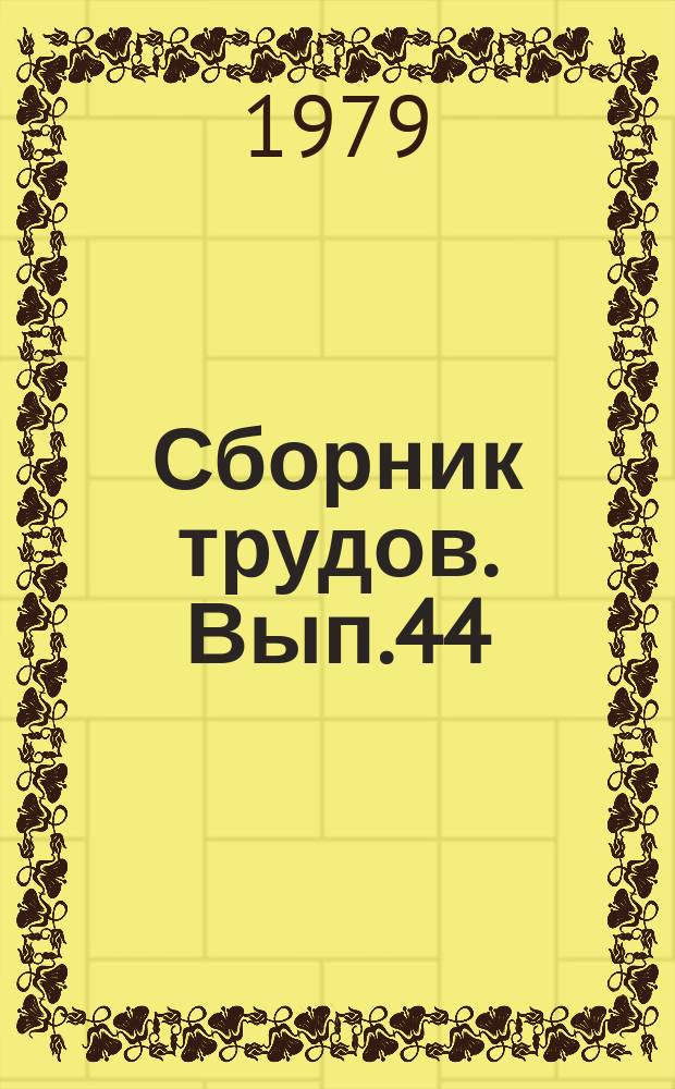 Сборник трудов. Вып.44 : Теоретические вопросы вокальной музыки