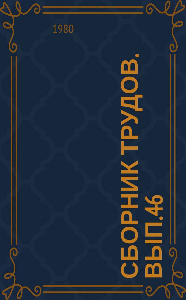 Сборник трудов. Вып.46 : Вопросы музыкального формообразования