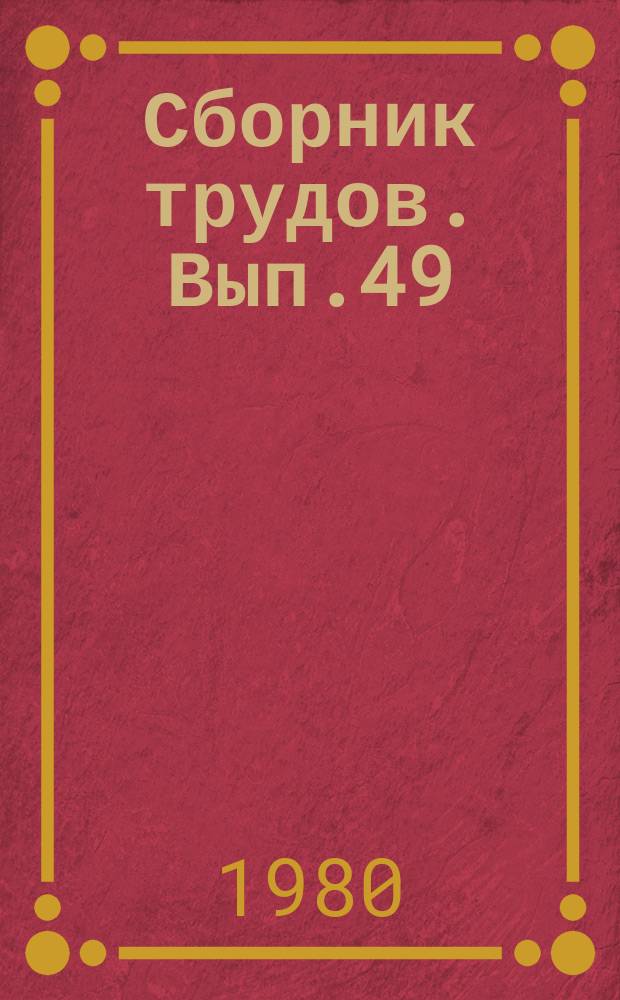 Сборник трудов. Вып.49 : Вопросы смычкового искусства