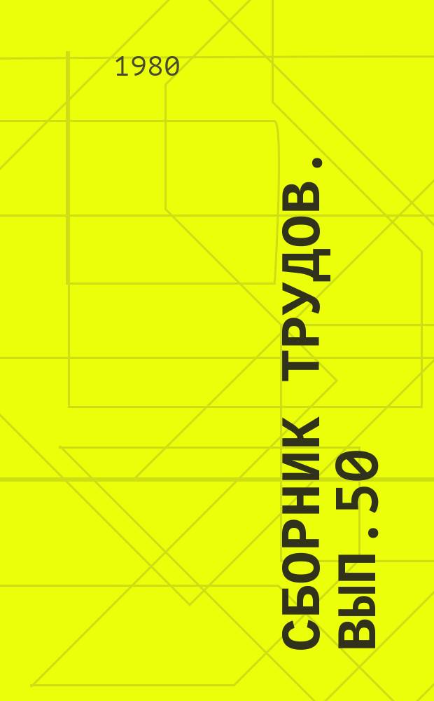 Сборник трудов. Вып.50 : Проблемы высотной и ритмической организации музыки