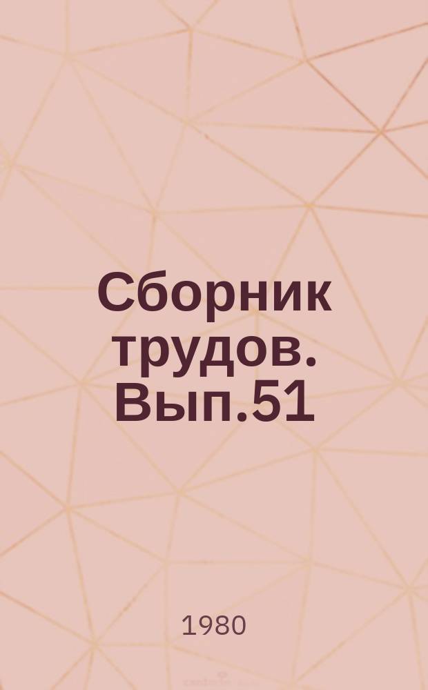 Сборник трудов. Вып.51 : Современная музыка в теоретических курсах вуза