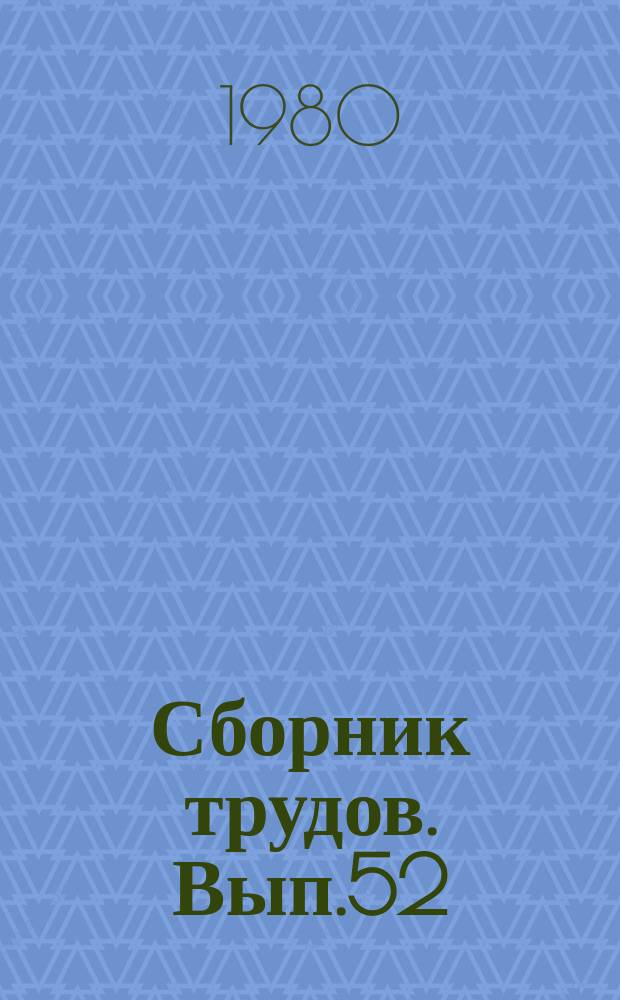 Сборник трудов. Вып.52 : Теоретические проблемы полифонии