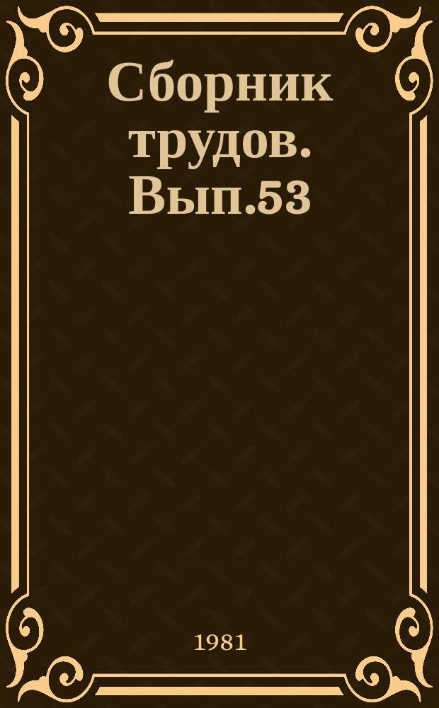 Сборник трудов. Вып.53 : Музыкальная классика в современном исполнительстве и педагогике