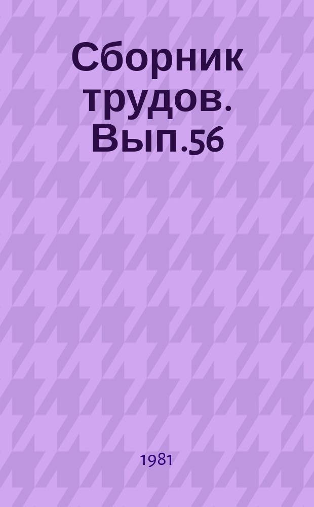 Сборник трудов. Вып.56 : Народная и профессиональная музыка Поволжья и Приуралья
