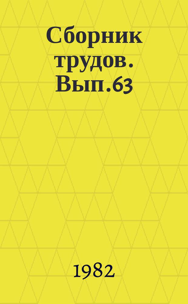 Сборник трудов. Вып.63 : Актуальные проблемы ладогармонического мышления