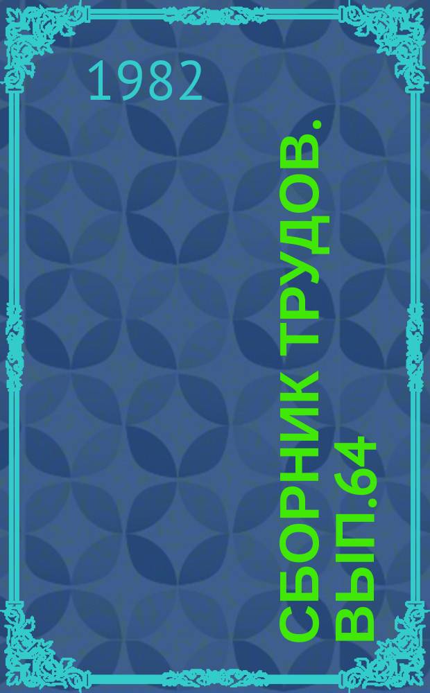 Сборник трудов. Вып.64 : Композитор и фольклор