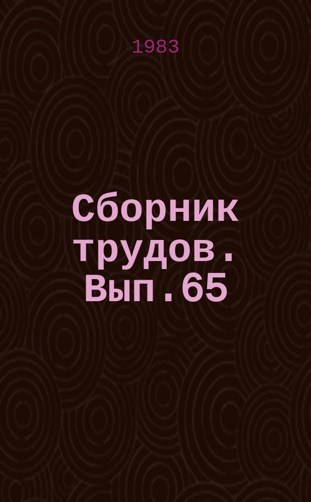 Сборник трудов. Вып.65 : Проблемы теории западноевропейской музыки (XII-XVII века)