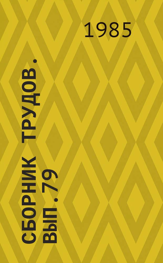 Сборник трудов. Вып.79 : Современное искусство музыкальной композиции