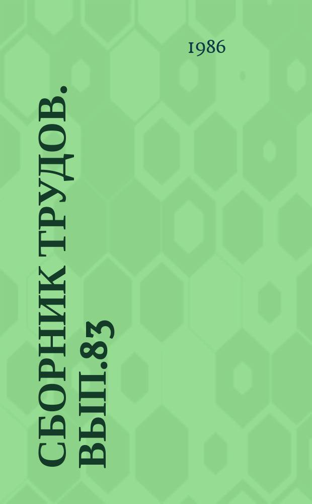 Сборник трудов. Вып.83 : Русская хоровая музыка XVI-XVIII веков