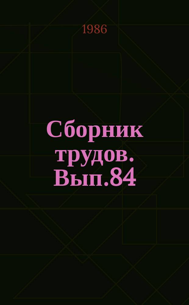 Сборник трудов. Вып.84 : Музыка барокко и классицизма. Вопросы анализа