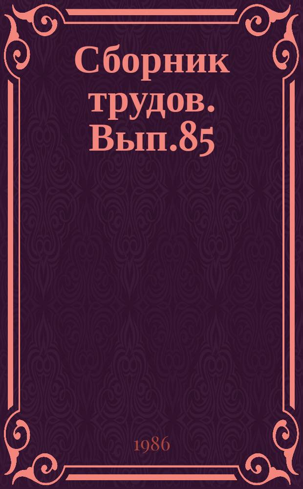Сборник трудов. Вып.85 : Оркестр русских народных инструментов и проблемы воспитания дирижера