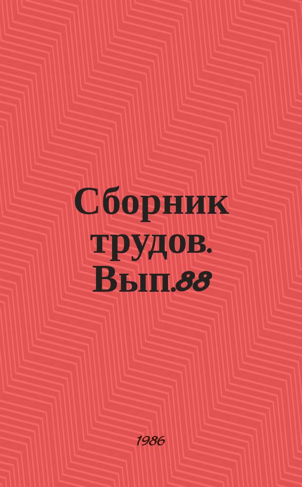 Сборник трудов. Вып.88 : Проблемы истории русской и советской музыки
