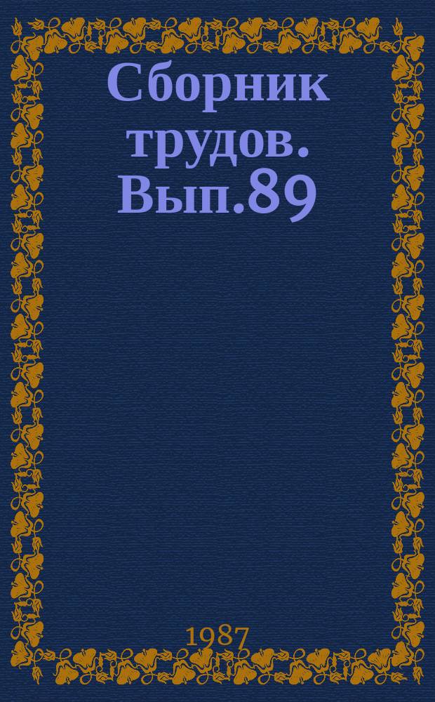Сборник трудов. Вып.89 : Фортепианное обучение студентов разных специальностей в музыкальном вузе