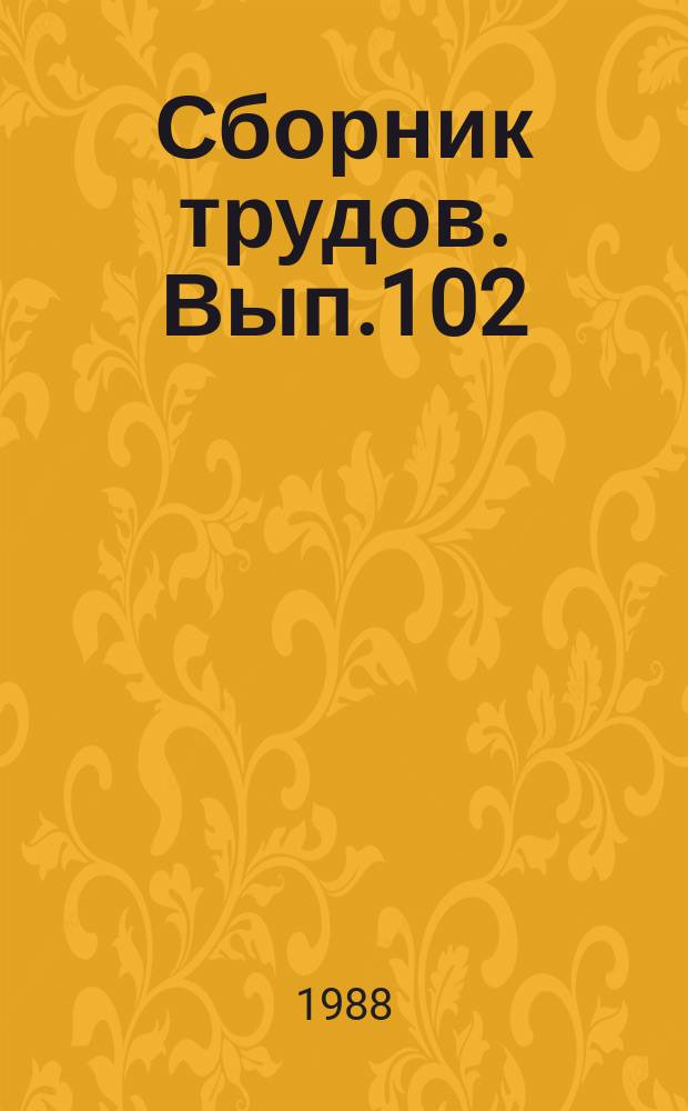 Сборник трудов. Вып.102 : Проблемы совершенствования педагогической практики на исполнительских факультетах музыкальных вузов