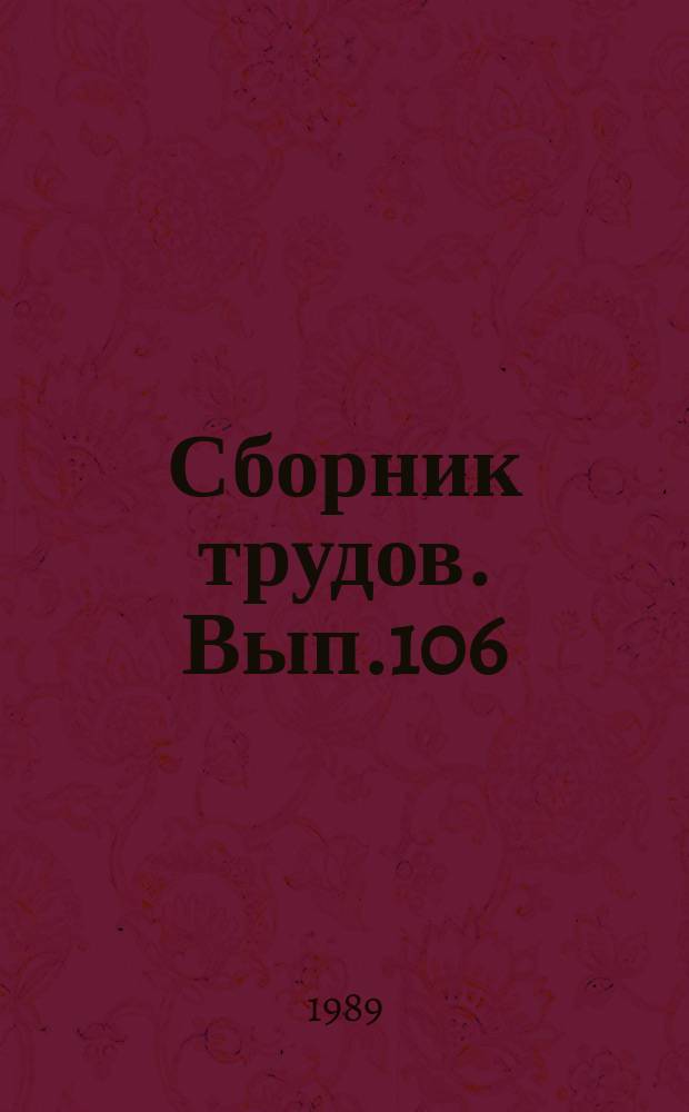 Сборник трудов. Вып.106 : Музыкальный язык в контексте культуры
