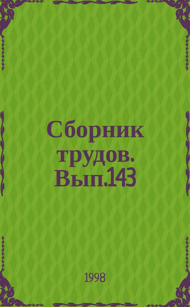 Сборник трудов. Вып.143 : Проблемы жанра в отечественной музыке