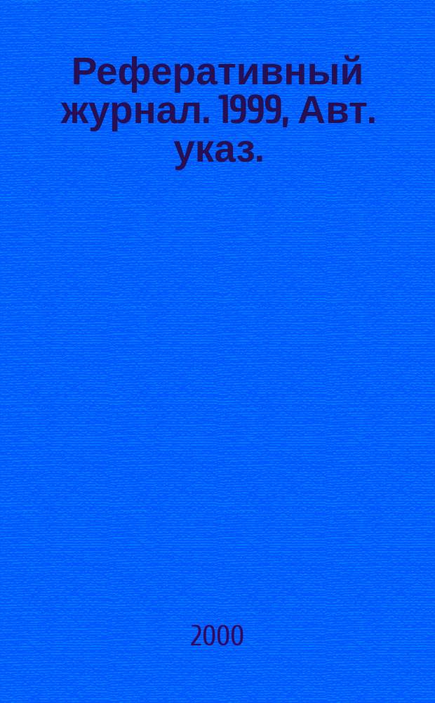 Реферативный журнал. 1999, Авт. указ.