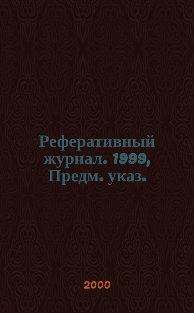 Реферативный журнал. 1999, Предм. указ.
