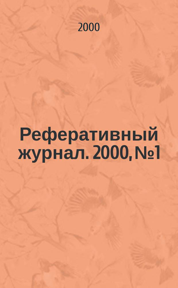 Реферативный журнал. 2000, №1