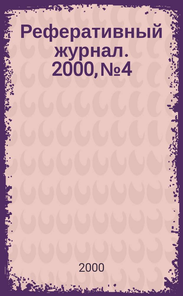 Реферативный журнал. 2000, №4